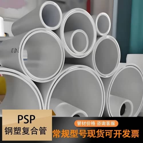 PSP鋼塑復(fù)合給水管批發(fā)|價(jià)格
